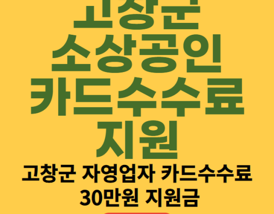 고창군 소상공인 카드수수료 신청 대상 (고창 자영업자 카드수수료 30만원 지원금)이 이미지는 대체 속성이 비어있습니다. 그 파일 이름은 image-23.png입니다