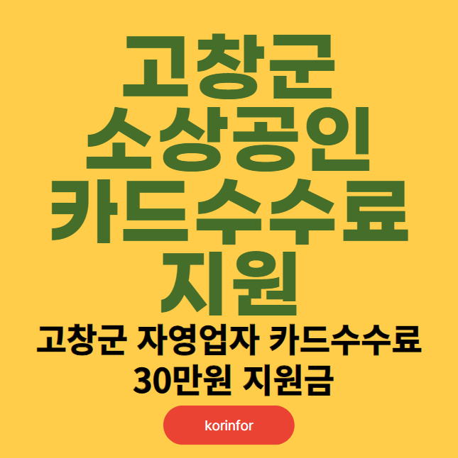 고창군 소상공인 카드수수료 신청 대상 (고창 자영업자 카드수수료 30만원 지원금)