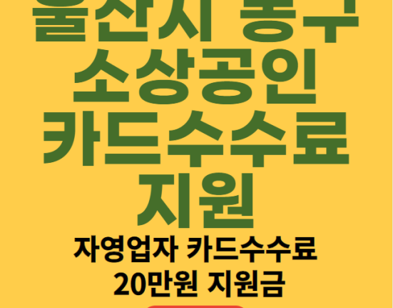 울산시 동구 소상공인 카드수수료 지원 신청 대상 (울산 동구 자영업자 카드수수료 20만원 지원금)