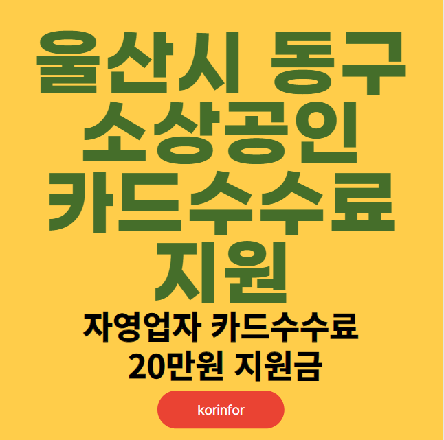 울산시 동구 소상공인 카드수수료 지원 신청 대상 (울산 동구 자영업자 카드수수료 20만원 지원금)