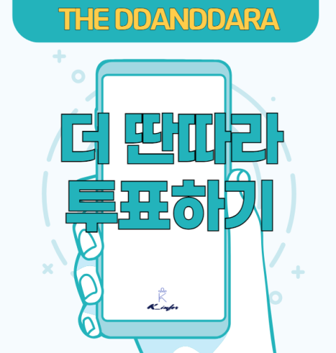 더 딴따라 투표하기 투표 방법 (KBS 박진영의 THE DDANDDARA)