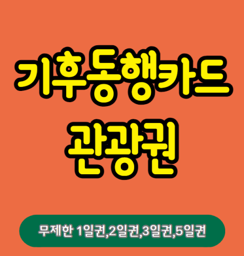 기후동행카드 관광권 구매 방법, 가격 (모바일티머니 실물카드 서울시 대중교통 무제한 1일권, 2일권, 3일권, 5일권)