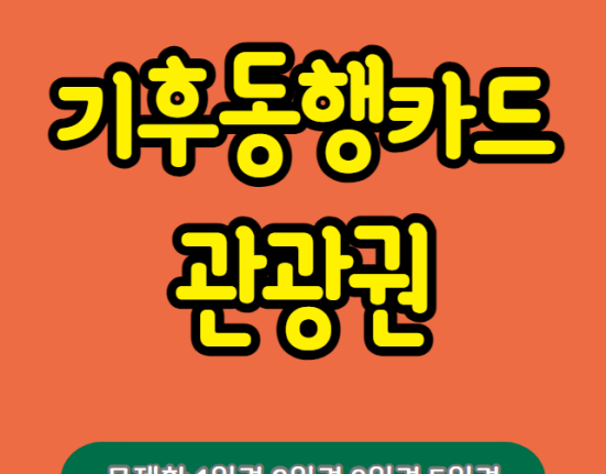 기후동행카드 관광권 구매 방법, 가격 (모바일티머니 실물카드 서울시 대중교통 무제한 1일권, 2일권, 3일권, 5일권)