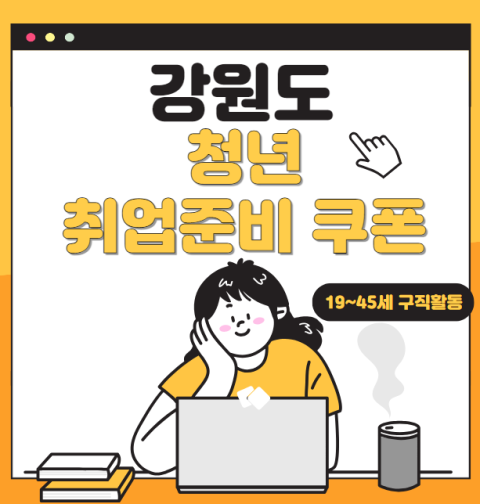 강원도 청년 취업준비 쿠폰 신청 방법 및 대상 (19세 ~ 45세 구직활동 춘천 원주 강릉 동해 태백 속초 삼척 홍천 횡성 영월 평창 정선 철원 화청 양구 인제 고성 양양)