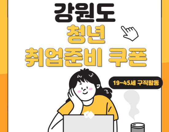 강원도 청년 취업준비 쿠폰 신청 방법 및 대상 (19세 ~ 45세 구직활동 춘천 원주 강릉 동해 태백 속초 삼척 홍천 횡성 영월 평창 정선 철원 화청 양구 인제 고성 양양)