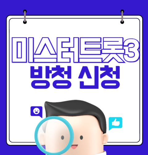 미스터트롯3 방청 신청 방법은? (현장 녹화 방청하기)