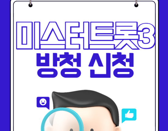 미스터트롯3 방청 신청 방법은? (현장 녹화 방청하기)