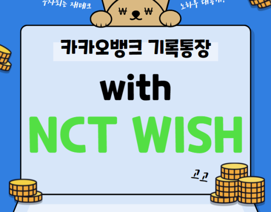 카카오뱅크 기록통장 with NCT WISH 저축 규칙 및 혜택 이벤트 (카뱅 기록통장 가입하기)