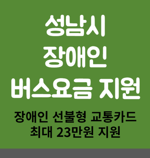 성남시 장애인 버스요금 23만원 신청 방법 및 대상 (성남시 장애인 선불형 교통카드 발급받기)