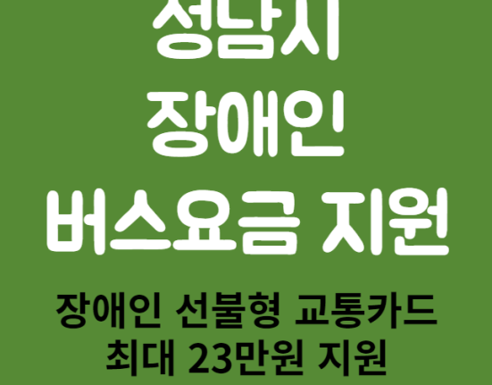 성남시 장애인 버스요금 23만원 신청 방법 및 대상 (성남시 장애인 선불형 교통카드 발급받기)