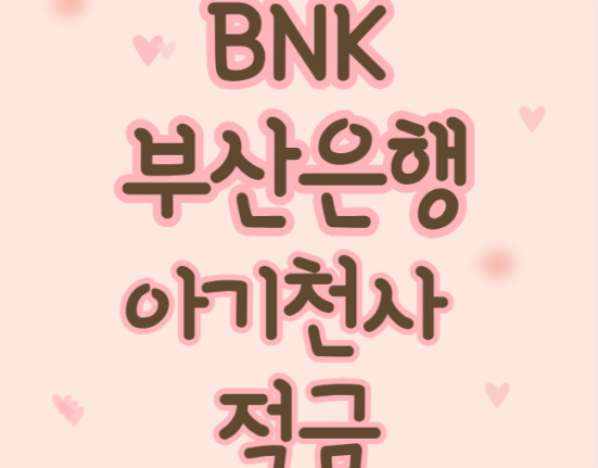 BNK 부산은행 아기천사 적금 출시 우대금리, 이자 계산(연 8.0%)