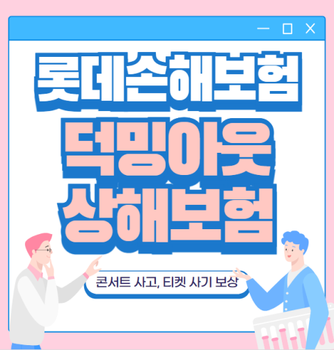 롯데손해보험 덕밍아웃상해보험 가입 방법 및 보장내용 (콘서트 사고, 티켓 사기 보상)