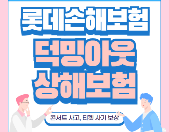 롯데손해보험 덕밍아웃상해보험 가입 방법 및 보장내용 (콘서트 사고, 티켓 사기 보상)