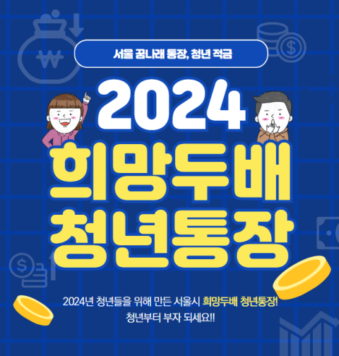 2024 서울시 희망두배 청년통장 신청 방법 및 자격 대상 (서울 꿈나래 통장, 청년 적금)