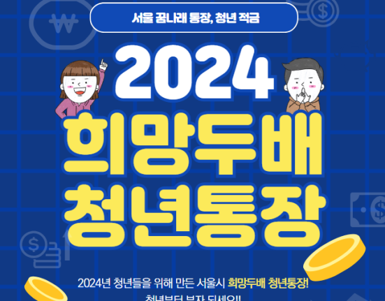 2024 서울시 희망두배 청년통장 신청 방법 및 자격 대상 (서울 꿈나래 통장, 청년 적금)