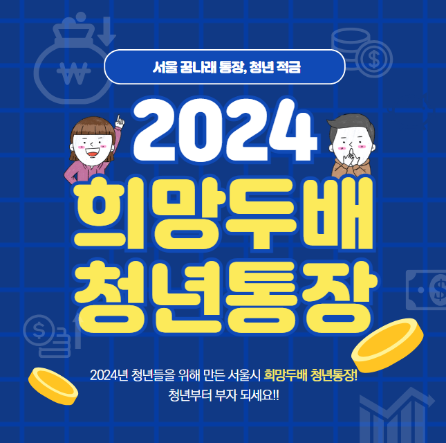 2024 서울시 희망두배 청년통장 신청 방법 및 자격 대상 (서울 꿈나래 통장, 청년 적금)