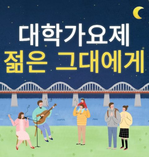 대학가요제 젊은 그대에게 실시간 문자 투표, 문자 투표 방법, 투표 번호, #4560