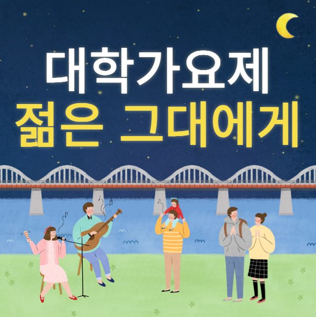 대학가요제 젊은 그대에게 실시간 문자 투표, 문자 투표 방법, 투표 번호, #4560