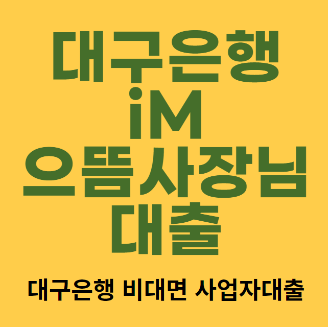 대구은행 iM으뜸사장님 대출 대상 자격