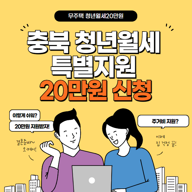 충북 청년월세 특별지원 신청 방법