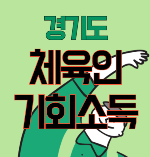 경기도 체육인 기회소득 신청 방법 및 자격 대상 (1년 150만원, 현역선수, 은퇴선수, 지도자, 심판 등)