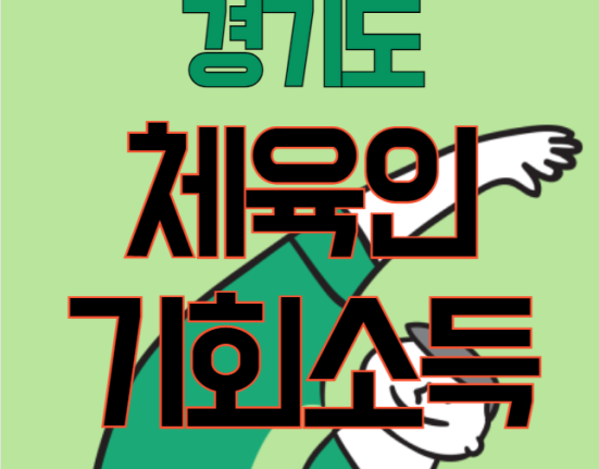 경기도 체육인 기회소득 신청 방법 및 자격 대상 (1년 150만원, 현역선수, 은퇴선수, 지도자, 심판 등)