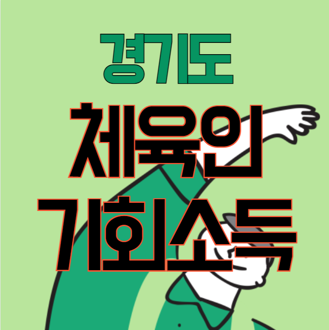 경기도 체육인 기회소득 신청 방법 및 자격 대상 (1년 150만원, 현역선수, 은퇴선수, 지도자, 심판 등)