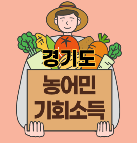 경기도 농어민 기회소득 신청 방법 및 자격 대상 (월 15만원, 청년 농어민, 귀농어민, 환경 인증 농어민, 일반 농어민)