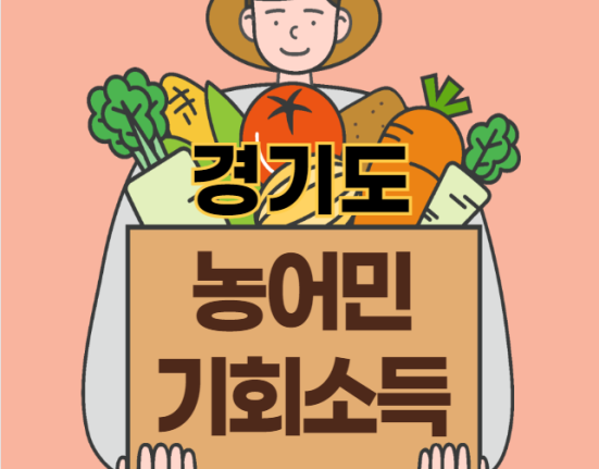 경기도 농어민 기회소득 신청 방법 및 자격 대상 (월 15만원, 청년 농어민, 귀농어민, 환경 인증 농어민, 일반 농어민)