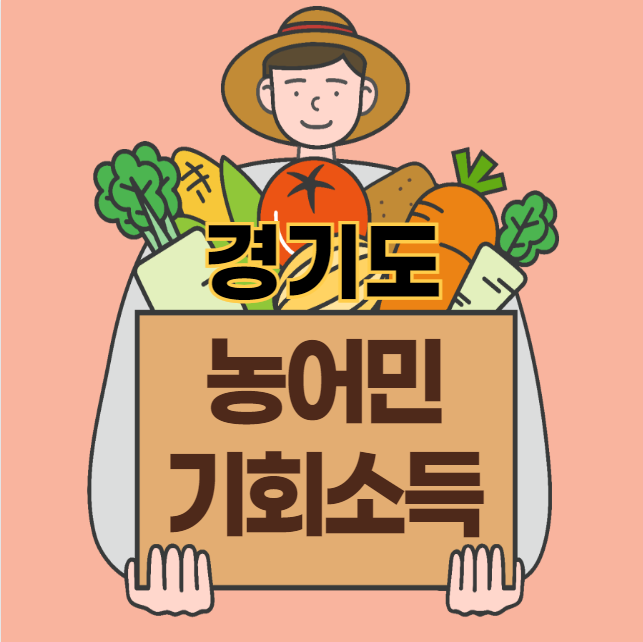 경기도 농어민 기회소득 신청 방법 및 자격 대상 (월 15만원, 청년 농어민, 귀농어민, 환경 인증 농어민, 일반 농어민)