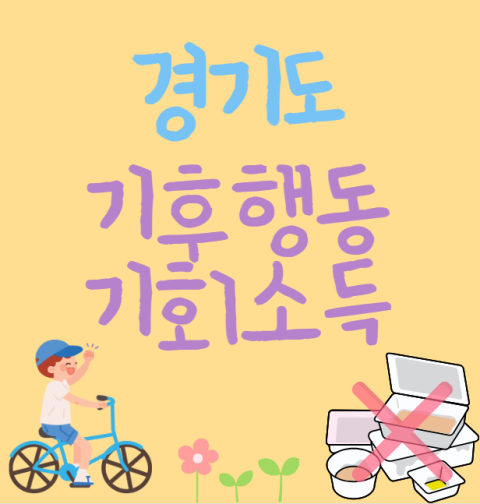 경기도 기후행동 기회소득 신청 방법 및 자격 대상 : 친환경 활동으로 최대 6만원 받기 (친환경 활동 목록)