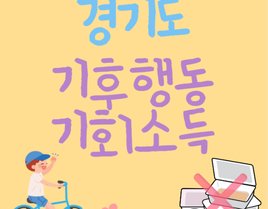 경기도 기후행동 기회소득 신청 방법 및 자격 대상 : 친환경 활동으로 최대 6만원 받기 (친환경 활동 목록)