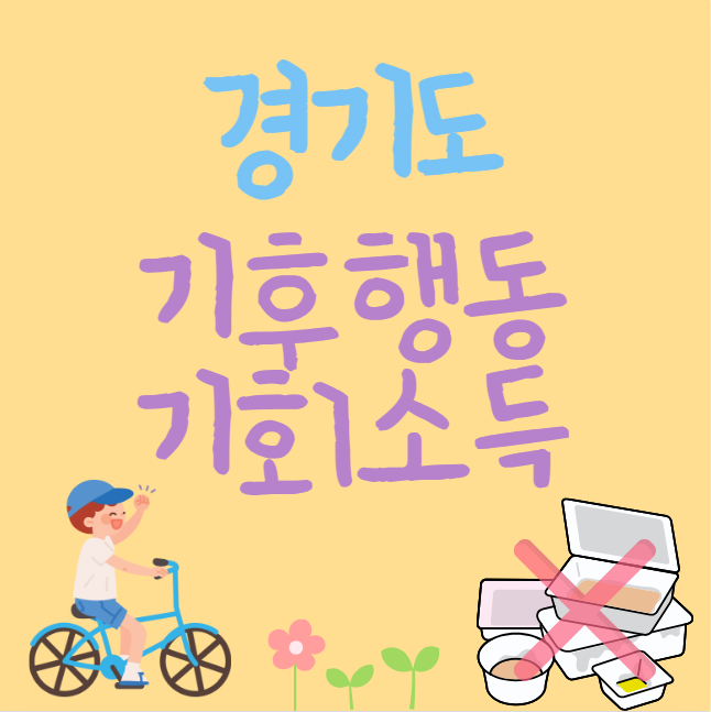 경기도 기후행동 기회소득 신청 방법 및 자격 대상 : 친환경 활동으로 최대 6만원 받기 (친환경 활동 목록)