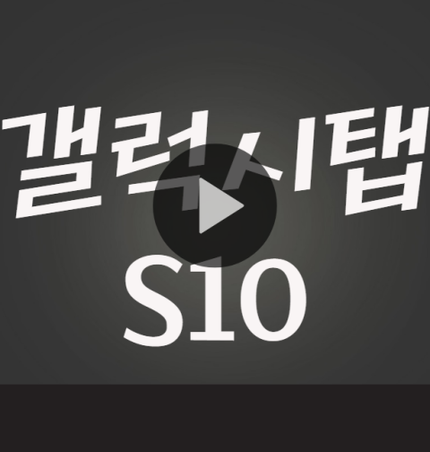 갤럭시탭 S10 출시일, 스펙 (s10 플러스, 울트라, 카메라, 디자인)