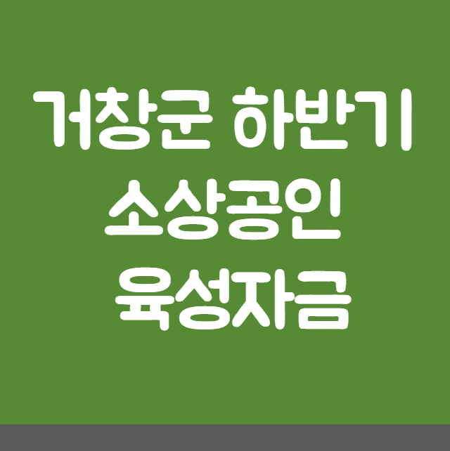 거창군 하반기 소상공인 육성자금 대상 자격