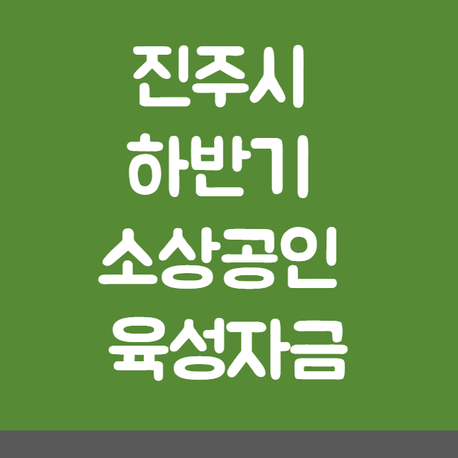 진주시 하반기 소상공인 육성자금 신청 방법