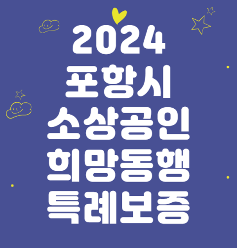 2024 포항시 소상공인 희망동행 특례보증 대출 신청 방법 및 대상 (포항 자영업자 희망동행 금리 한도, 우대 청년 다자녀)