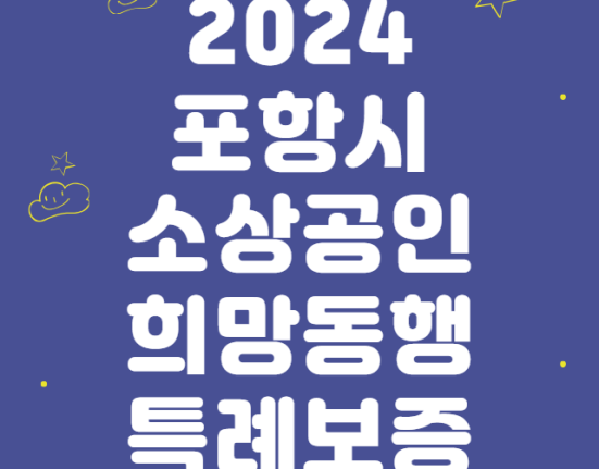 2024 포항시 소상공인 희망동행 특례보증 대출 신청 방법 및 대상 (포항 자영업자 희망동행 금리 한도, 우대 청년 다자녀)