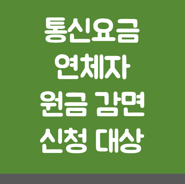 통신요금 연체자 원금 감면