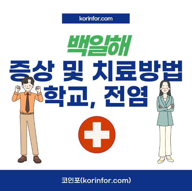 백일해 증상, 치료 방법, 예방 접종, 예방 수칙, 학교, 전염성