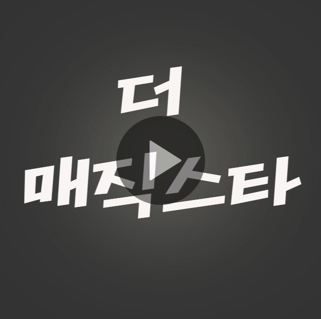 더 매직스타 공연 예매 티켓팅 방법 TOP7 가격 일정 전국투어 콘서트 (서울 부산 대구 고양 전주)