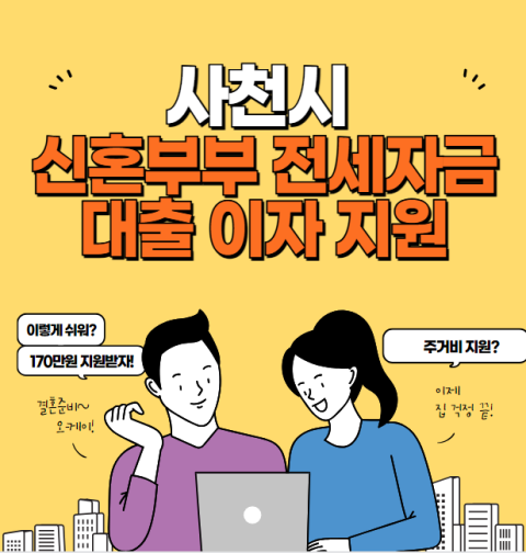 사천시 2024년 신혼부부 전세자금 대출이자 지원 신청 방법 및 대상 (최대 150만원 지원)