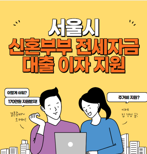 서울시 신혼부부 전세자금대출 이자 지원 신청방법 및 자격 대상 (서울 신혼부부 청년 임차보증금 지원사업)