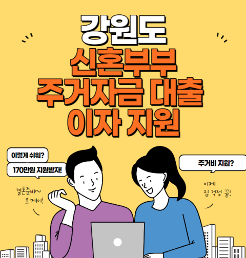 강원도 신혼부부 주거자금 대출 이자 지원 신청 방법 및 대상(춘천 원주 강릉 양양 동해 태백 삼척 정선군 속초시 철원 화천 양구군 인제군 고성군 홍천군 횡성군 영월군 평창군)