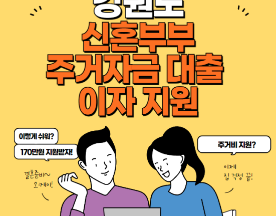 강원도 신혼부부 주거자금 대출 이자 지원 신청 방법 및 대상(춘천 원주 강릉 양양 동해 태백 삼척 정선군 속초시 철원 화천 양구군 인제군 고성군 홍천군 횡성군 영월군 평창군)