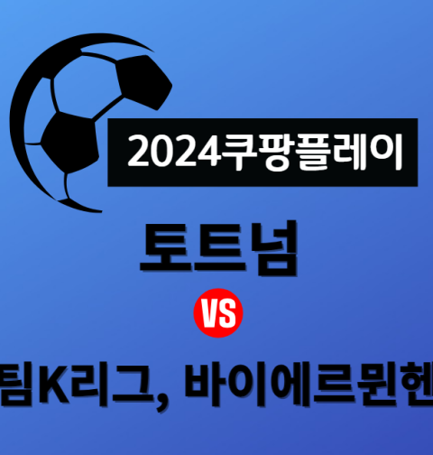 2024 쿠팡플레이 경기 오픈트레이닝 일정 및 가격 (토트넘 팀K리그 바이에른뮌헨)