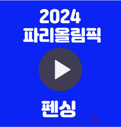 2024 파리올림픽 펜싱 중계 일정 및 한국 대표팀 인스타 (중계 좌표 결과 금메달)