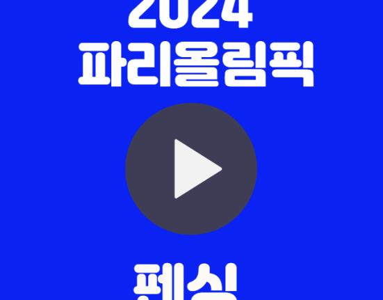 2024 파리올림픽 펜싱 중계 일정 및 한국 대표팀 인스타 (중계 좌표 결과 금메달)