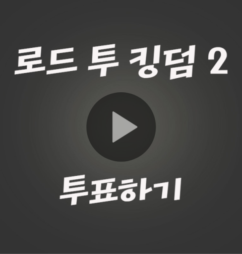 로드 투 킹덤2 투표하기 (로투킹2 문자 투표 방법 #0011)