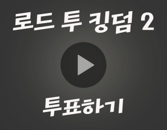 로드 투 킹덤2 투표하기 (로투킹2 문자 투표 방법 #0011)